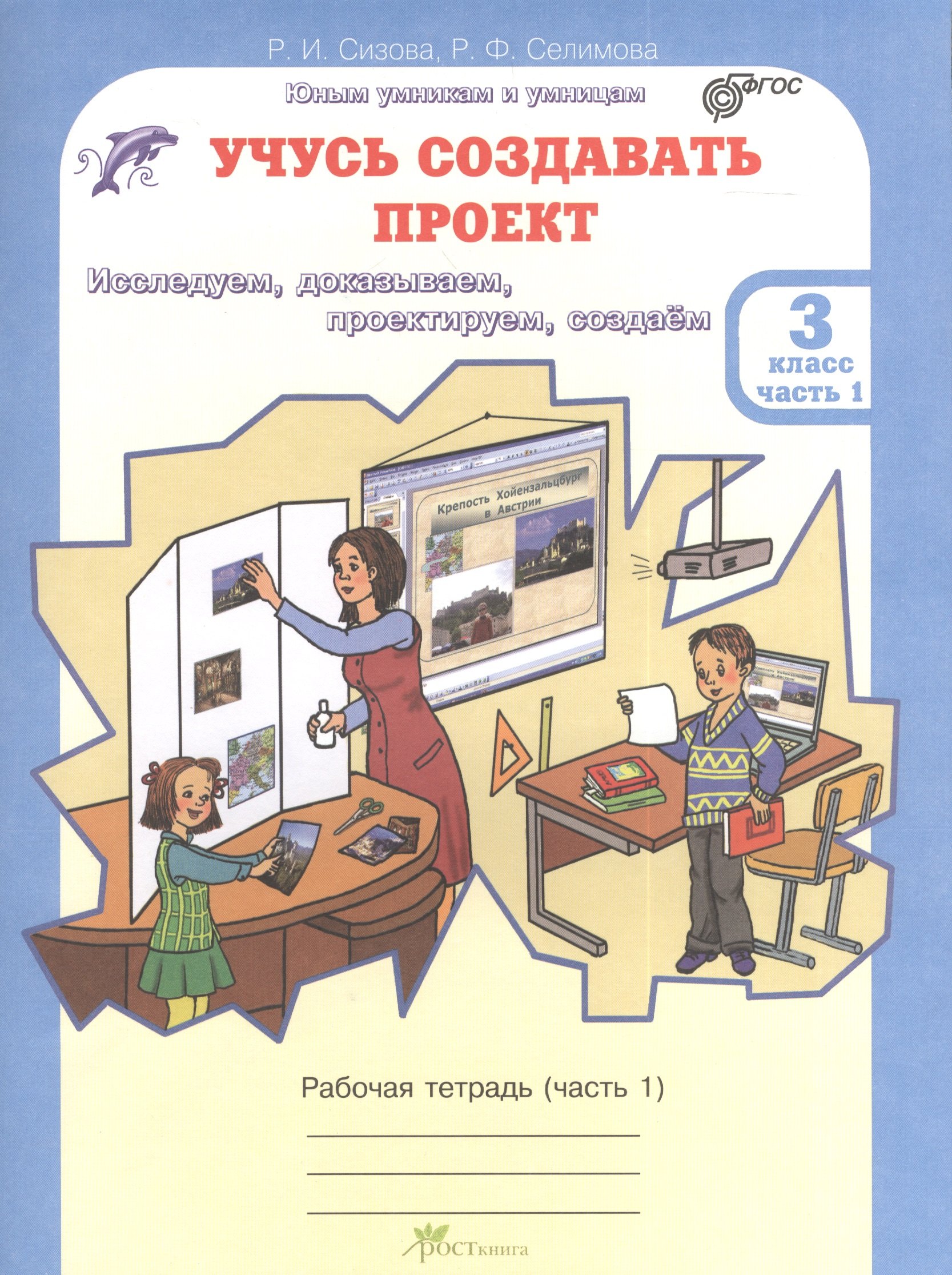 Книга "Учусь создавать проект. 4 класс. Рабочая тетрадь. Комплект из 2-х частей.