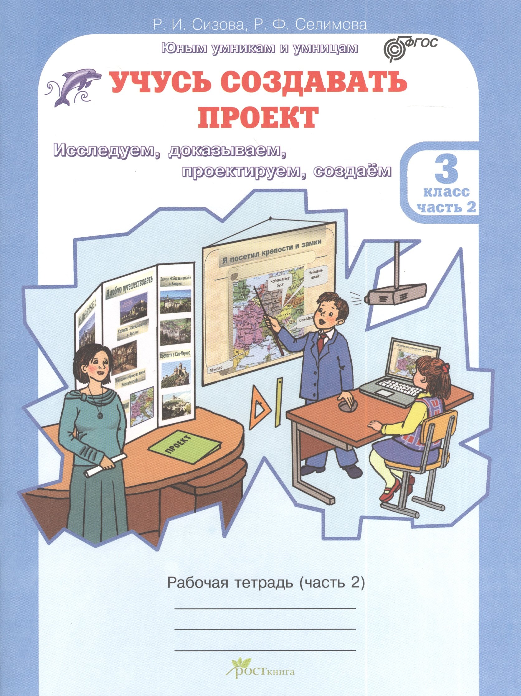 

Учусь создавать проект 3 кл. Р/т Ч.2 (мЮнУмУмниц) Сизова (ФГОС)