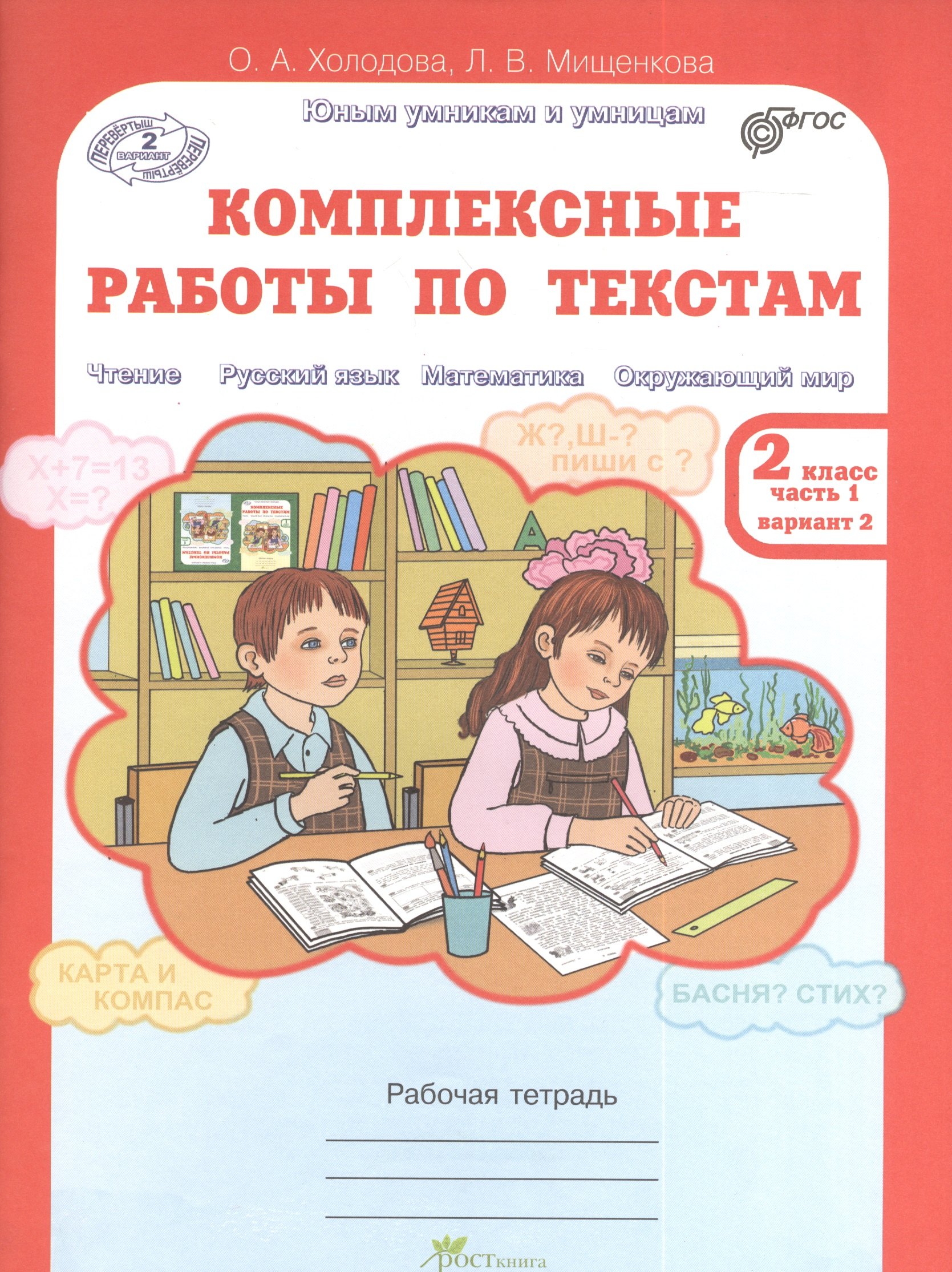 

Комплексные работы по текстам 2 кл. Раб. тетр. в 2-х частях. Чтение Русский язык Математика Окружающий мир