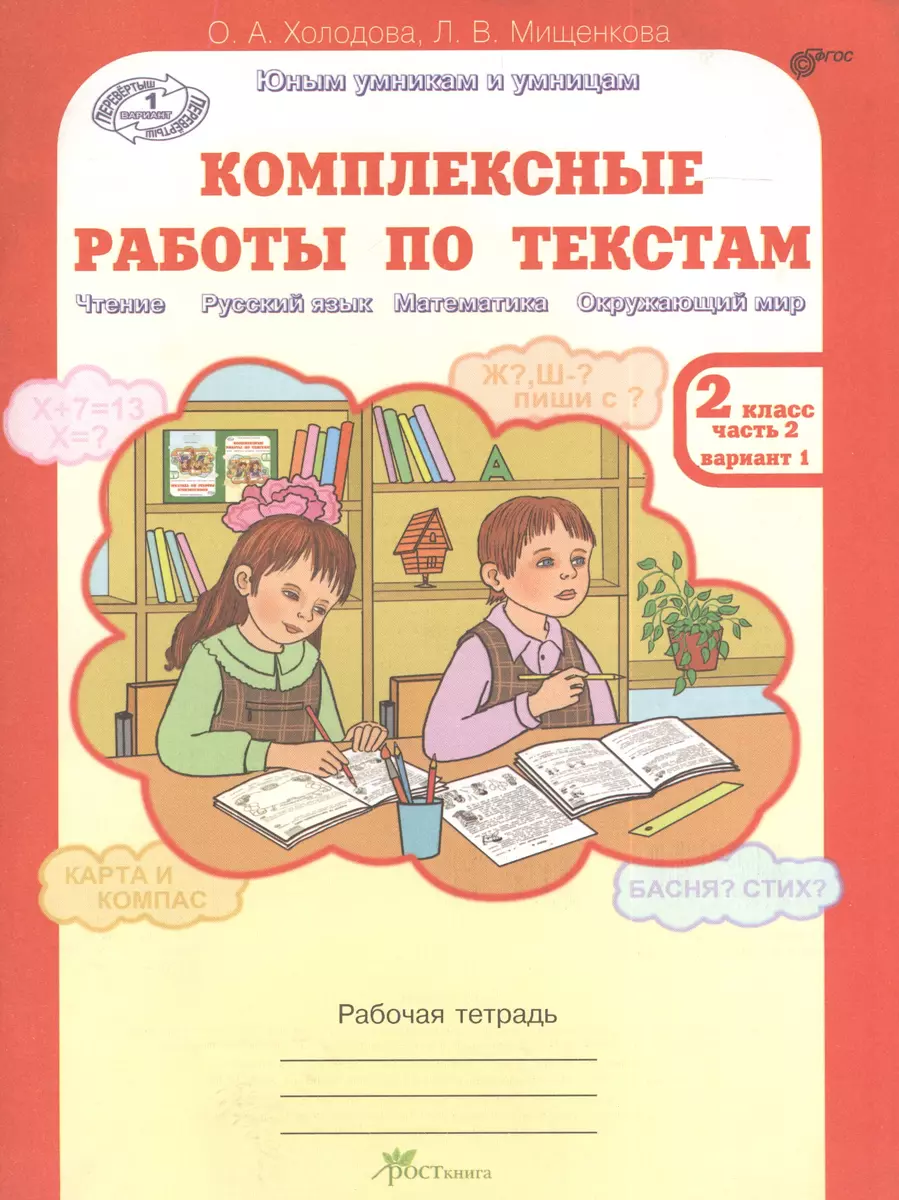 Комплексные работы по текстам. Рабочая тетрадь для 2 класса, часть 2.  Вариант 1, 2 (Чтение. Русский язык. Математика. Окружающий мир)  (Перевертыш) - купить книгу с доставкой в интернет-магазине «Читай-город».  ISBN: 978-5-90-568526-2