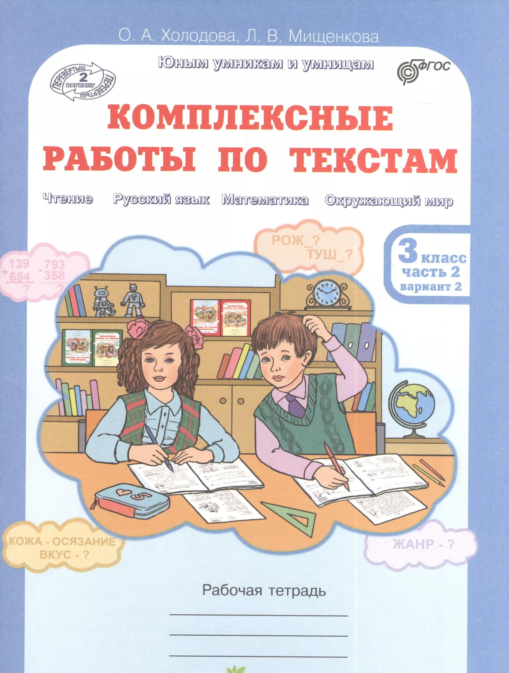 Холодова О.А. Юным умникам и умницам. Комплексные работы по текстам 3 класс. Рабочая тетрадь в 2-х частях. Часть 2.