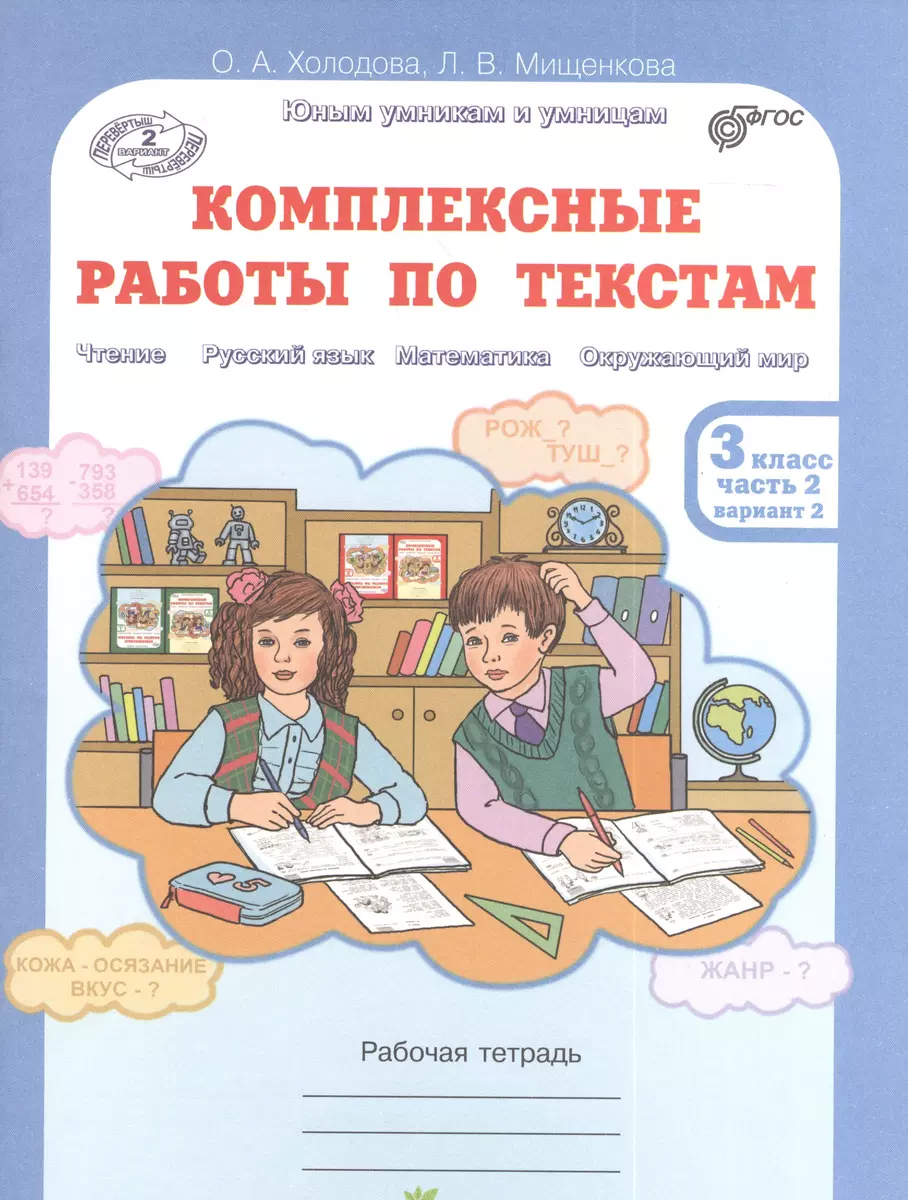 Юным умникам и умницам. Комплексные работы по текстам 3 класс. Рабочая  тетрадь в 2-х частях. Часть 2. - купить книгу с доставкой в  интернет-магазине «Читай-город». ISBN: 978-5-90-568539-2