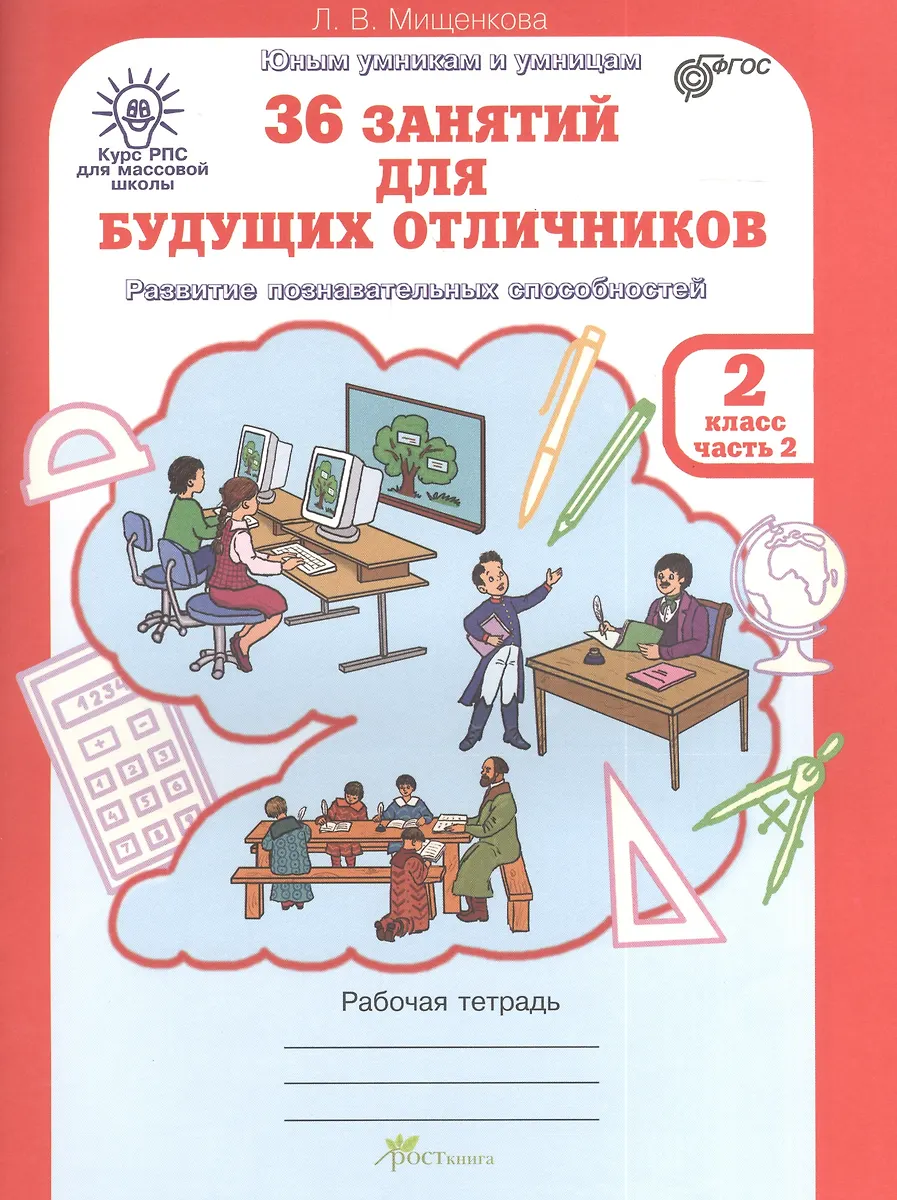 36 Занятий Для Будущих Отличников. Рабочая Тетрадь. 2 Класс. Часть.
