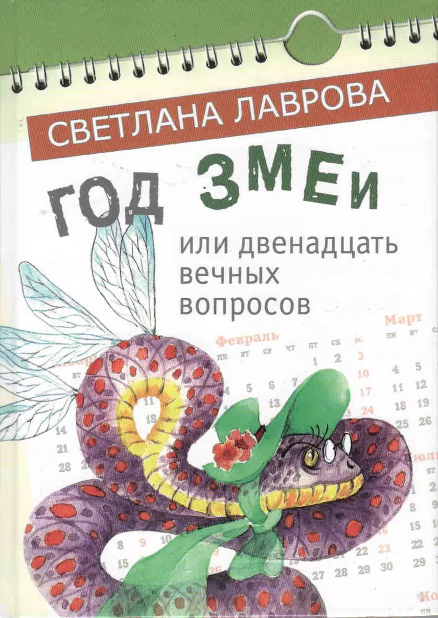 Лаврова Светлана Аркадьевна - Год Змеи или двенадцать вечных вопросов (Лаврова) (регион)