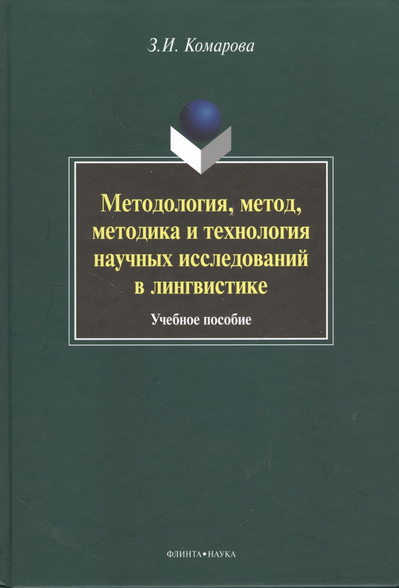 Методология, метод, методика и технология научных исследований в лингвистике. Учебное пособие. 2-е издание, исправленное и дополненное кочетков с ред методология научных исследований в клинической медицине учебное пособие