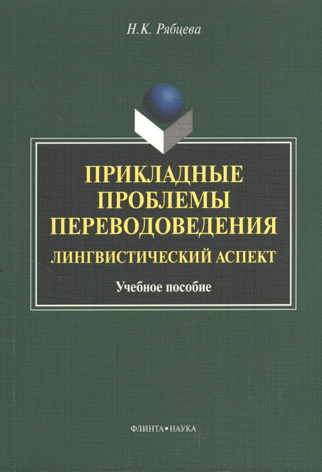 media lessons уч пос м кулинцева Прикладные проблемы переводоведения Лингв. аспект Уч. пос. (м) Рябцева