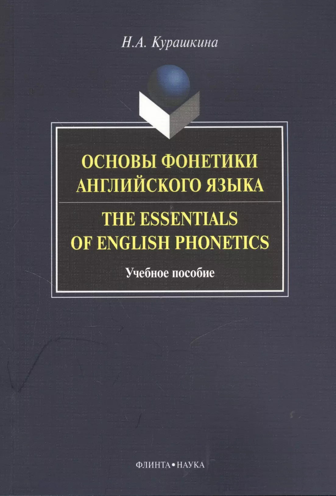 None Основы фонетики английского языка Тhe Essentials of English... Уч. пос. (м) Курашкина