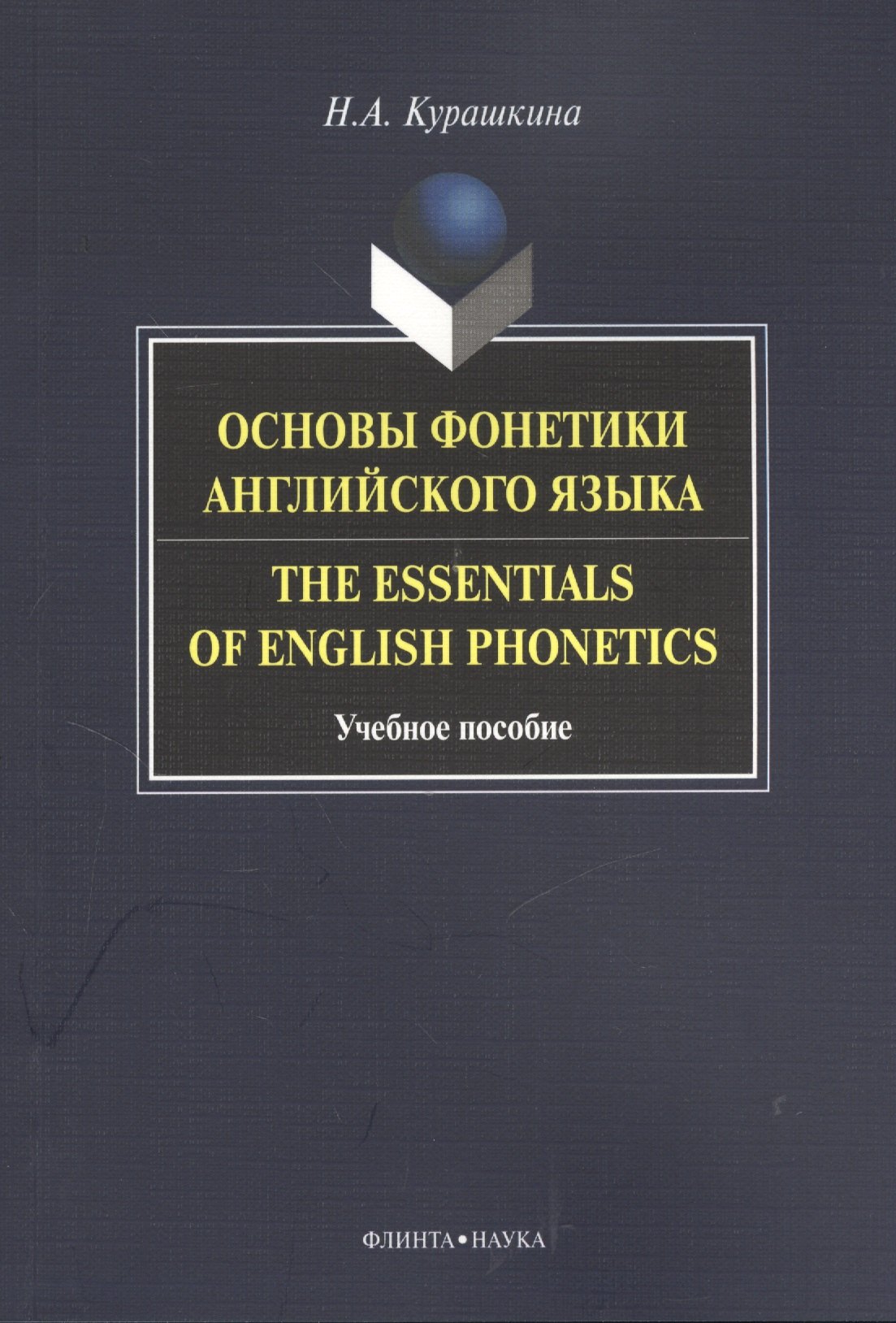 

Основы фонетики английского языка Тhe Essentials of English... Уч. пос. (м) Курашкина