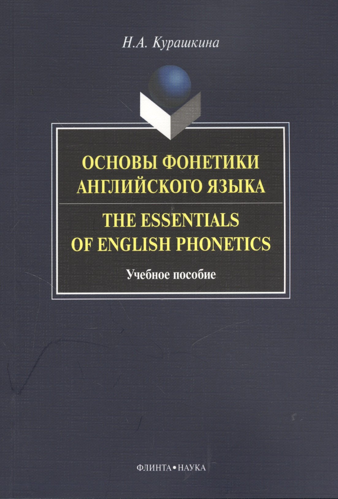 Основы фонетики английского языка Тhe Essentials of English... Уч. пос. (м) Курашкина курашкина наталия александровна основы фонетики английского языка учебное пособие