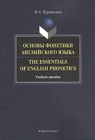 Основы фонетики английского языка Тhe Essentials of English... Уч. пос. (м) Курашкина — 2378822 — 1