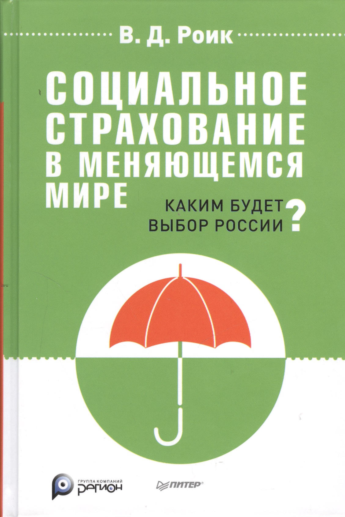 Роик Валентин Дементьевич - Социальное страхование в меняющемся мире: каким будет выбор России?