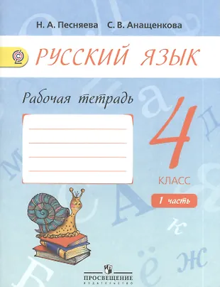 Русский язык 4 класс 2024 года. Тетрадь по русскому языку 1 класс 2 Песняева. Русский язык 4 класс.. Русский язык 4 класс тетрадь. Русский 4 класс рабочая тетрадь.