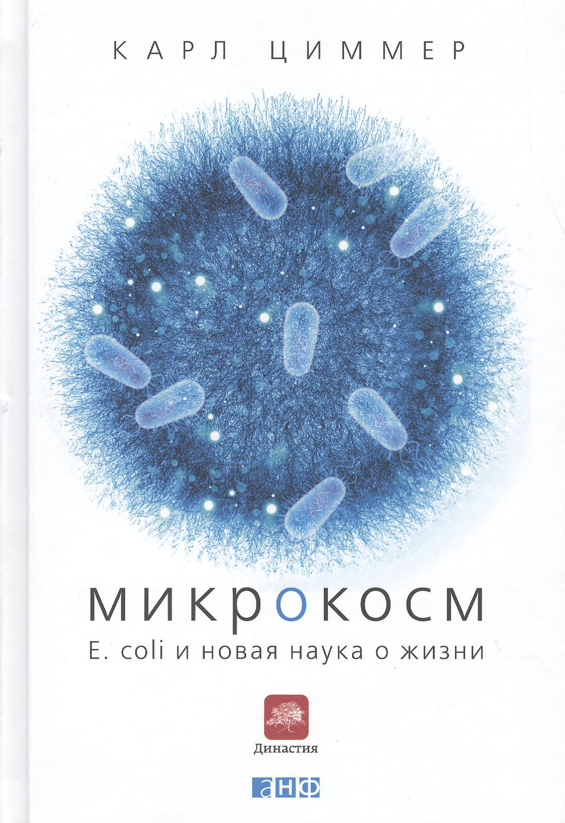 Циммер Карл Микрокосм: E. coli и новая наука о жизни арни к мятежная клетка рак эволюция и новая наука о жизни