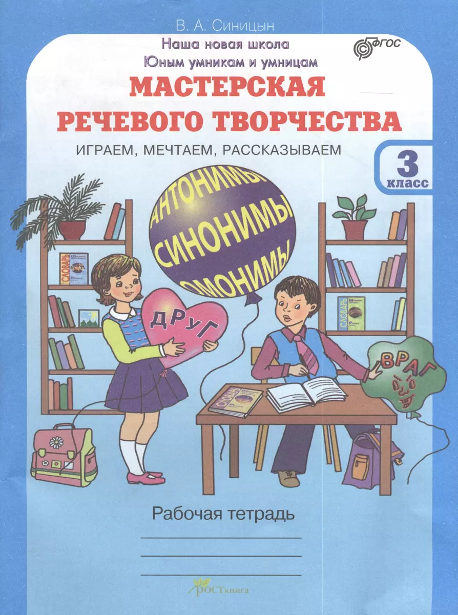 Мастерская речевого творчества. Рабочая тетрадь 3 кл. Играем, мечтаем,  рассказываем. (ФГОС)