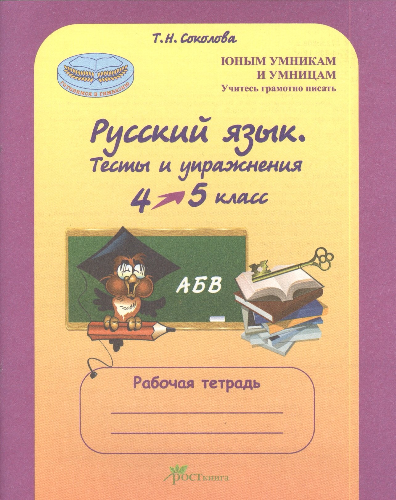 

Русский язык. 4-5 кл. Тесты и упражнения. Р/т.