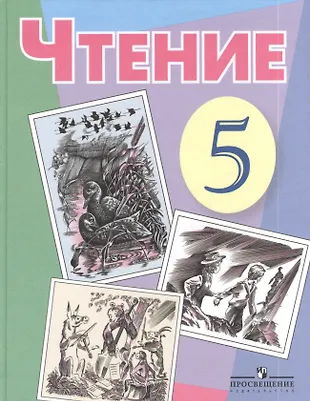 Чтение 5 класс. Чтение 5 класс учебник. Книги для 5 класса. Учебники 5 классов. Литература учебники фгос 5 класс учебники. Чтение 5 класс. Чтение 5 класс учебник. Книги для 5 класса. Учебники 5 классов.