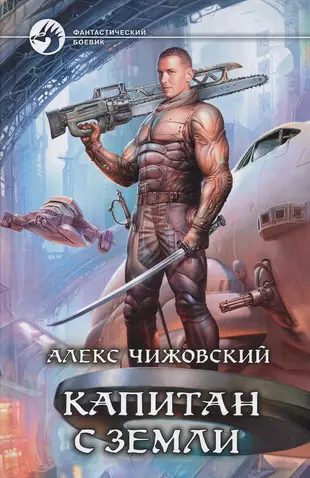 Аудиокниги фантастика алекс. Инженер с земли Чижовский Алекс книга. Алекс Чижовский - наемник с земли.. Попаданцы фантастика фэнтези.