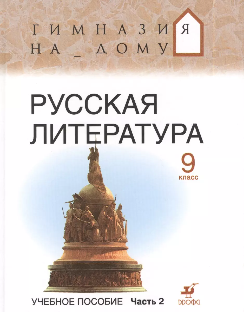 Русская литература. 9 класс. В 2 ч. Ч. 2 : учебное пособие - купить книгу с  доставкой в интернет-магазине «Читай-город». ISBN: 978-5-35-807752-2