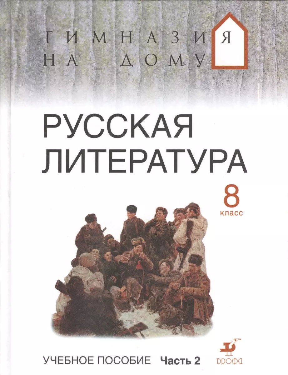 Русская литература, 8 класс, Учебная пособие, часть 2 - купить книгу с  доставкой в интернет-магазине «Читай-город». ISBN: 978-5-35-805989-4