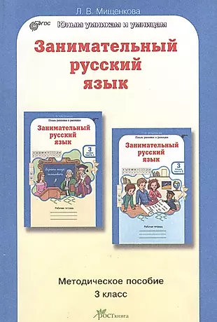 Занимательный русский язык 3 кл. Методическое пособие — 2379107 — 1