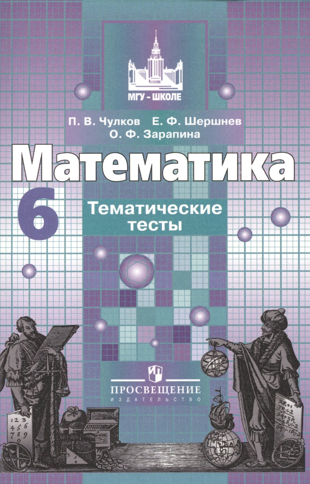 

Математика. 6 класс. Тематические тесты: пособие для общеобразовательных организаций. 5 е изд.