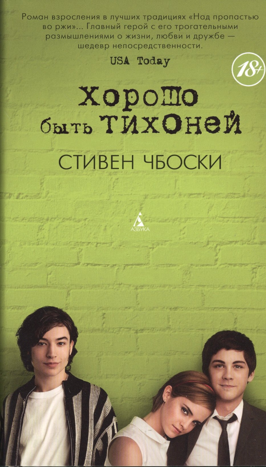 

Хорошо быть тихоней: Роман