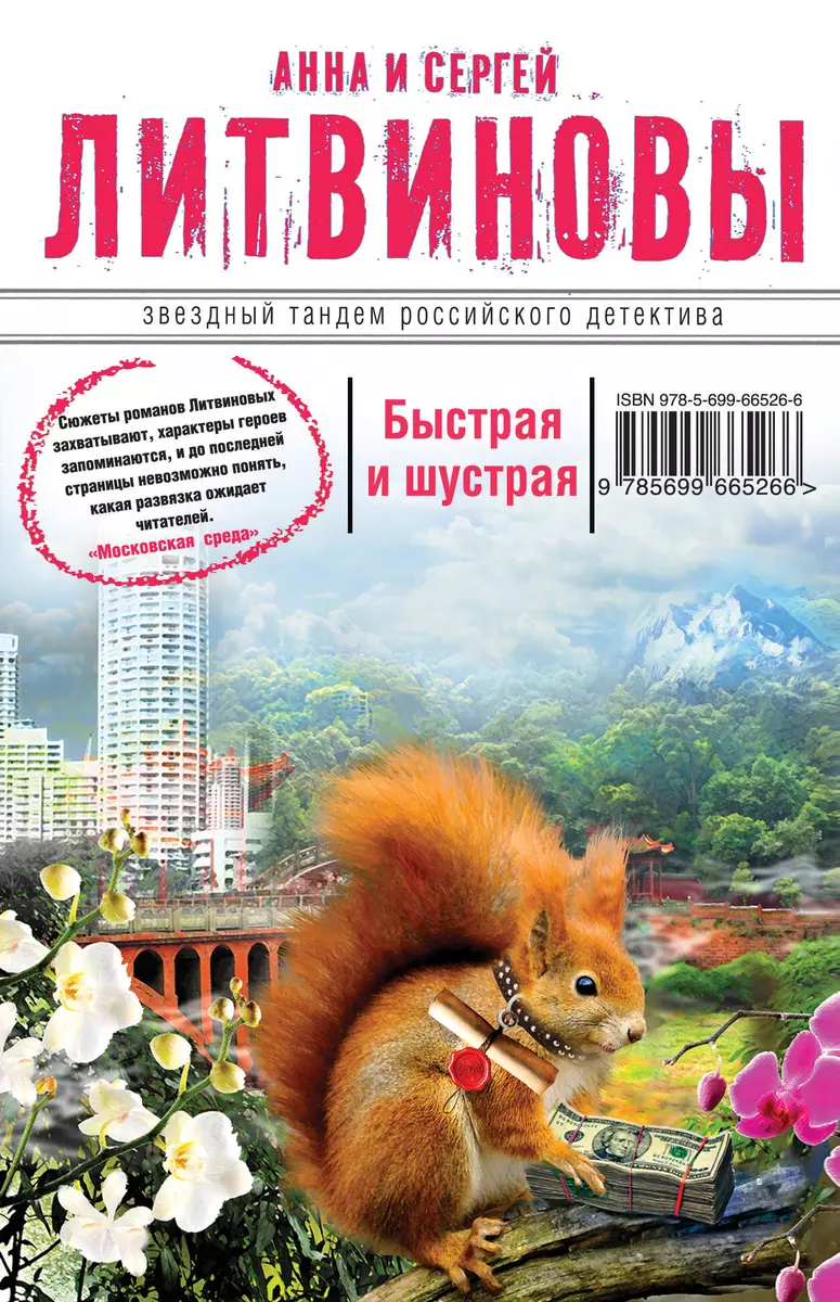 Быстрая и шустрая: роман (Анна и Сергей Литвиновы) - купить книгу с  доставкой в интернет-магазине «Читай-город». ISBN: 978-5-69-966526-6