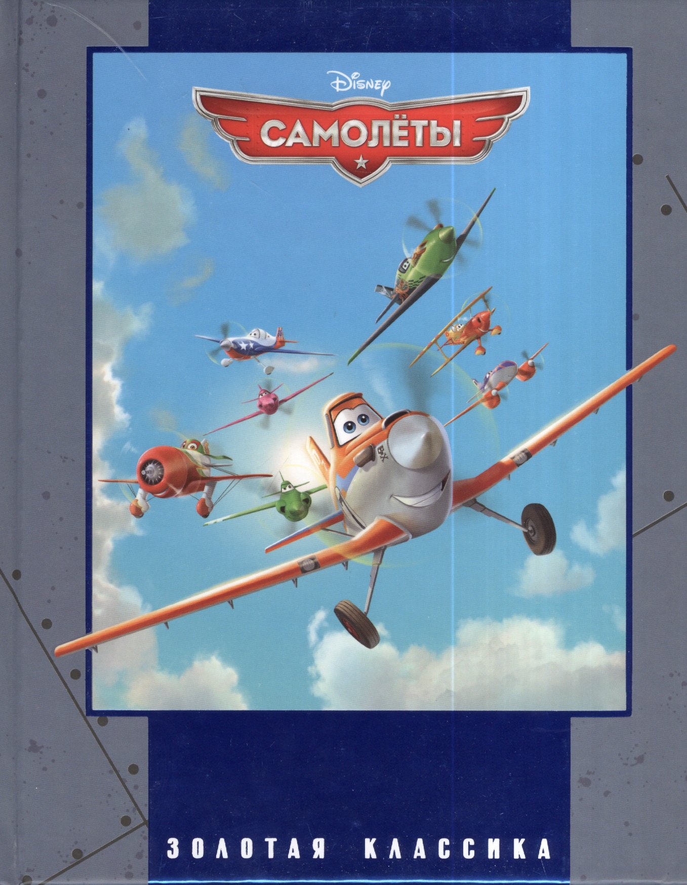 

Самолёты. Золотая классика Disney
