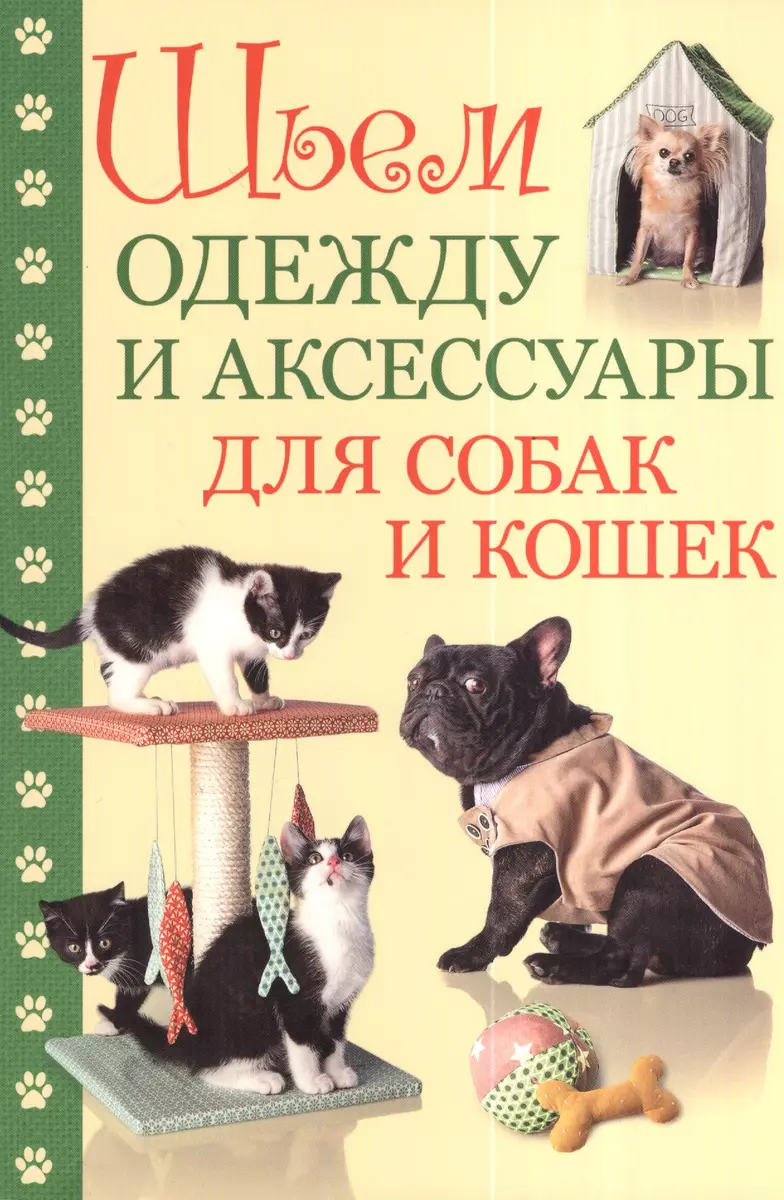 Шьем одежду и аксессуары для собак и кошек (Е. Зуевская) - купить книгу с  доставкой в интернет-магазине «Читай-город». ISBN: 978-5-91-906354-4