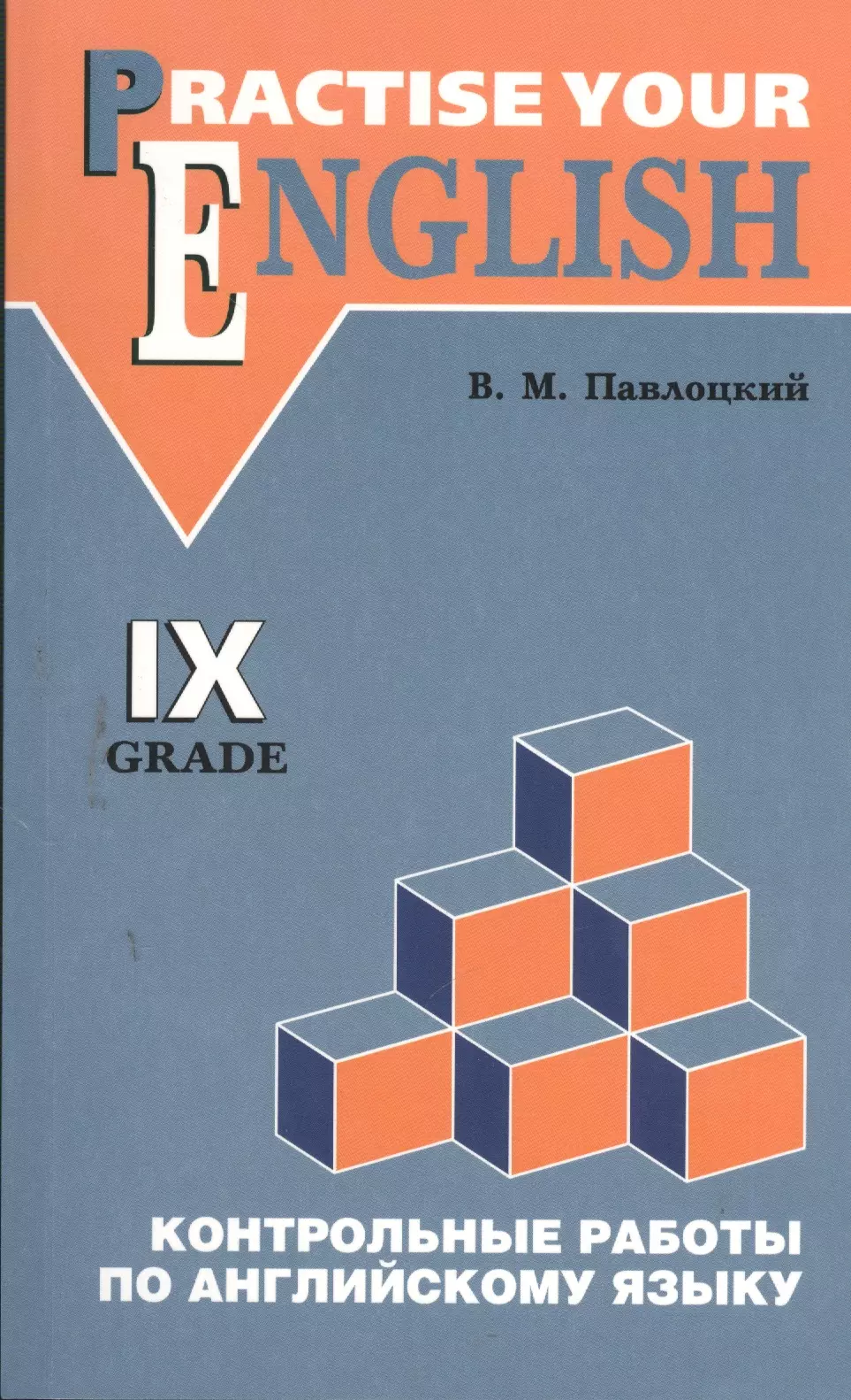 Павлоцкий Владимир Моисеевич - Контрольные работы по английскому языку. Для учащихся 9 классов гимназий и школ с углубленным изучением английского языка