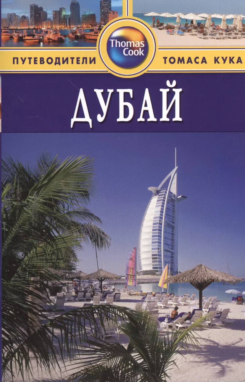 Дарк Диана Дубай : Путеводитель. - 2-е изд. перераб. и доп.
