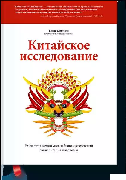 Китайское исследование слушать книгу онлайн, Колин Кэмпбелл 📚 – МИФ - | Строки