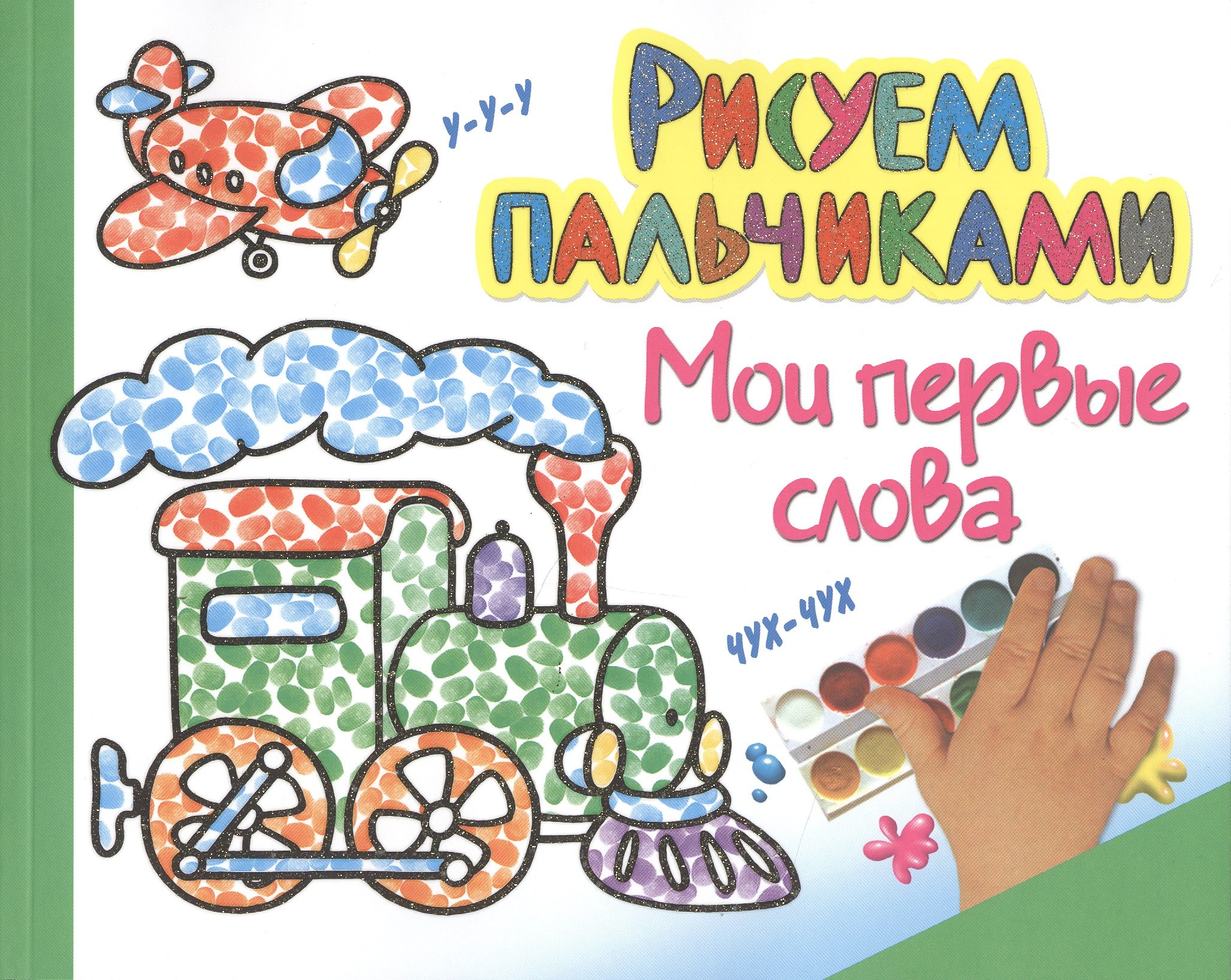 

Рисуем пальчиками. Мои первые слова