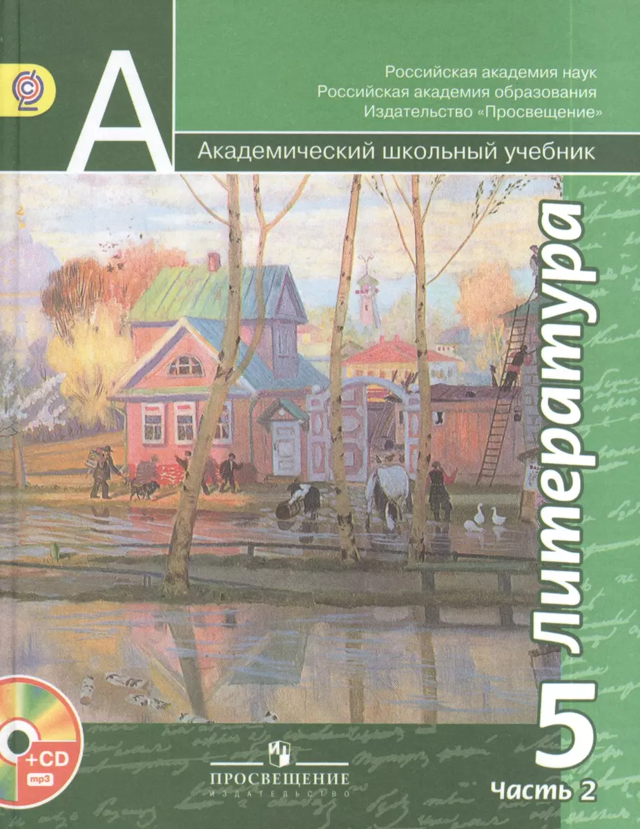 Литература. 5 класс. Учебник для общеобразовательных учреждений с  приложением на электронном носителе в двух частях. Часть 2 (комплект из 3  книг) (Наталья Ипполитова, Людмила Трубина, Виктор Чертов) - купить книгу с  доставкой