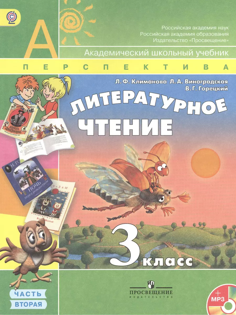 Литературное чтение. 3 класс. В 2 ч.: Учебник для общеобразовательных  учреждений в комплекте с аудиоприложением на электронном носителе (Всеслав  Горецкий, Людмила Климанова) - купить книгу с доставкой в интернет-магазине  «Читай-город». ISBN: 978-5-09 ...