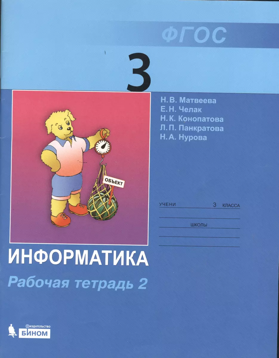 Информатика : рабочая тетрадь для 3 класса : в 2 ч. Ч.2 - купить книгу с  доставкой в интернет-магазине «Читай-город». ISBN: 978-5-99-633031-7