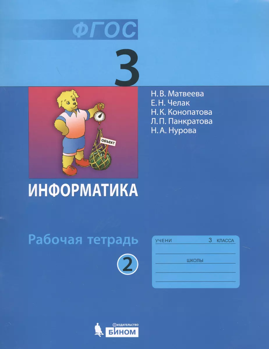 Информатика : рабочая тетрадь для 3 класса : в 2 ч. Ч.2 - купить книгу с  доставкой в интернет-магазине «Читай-город». ISBN: 978-5-99-633031-7