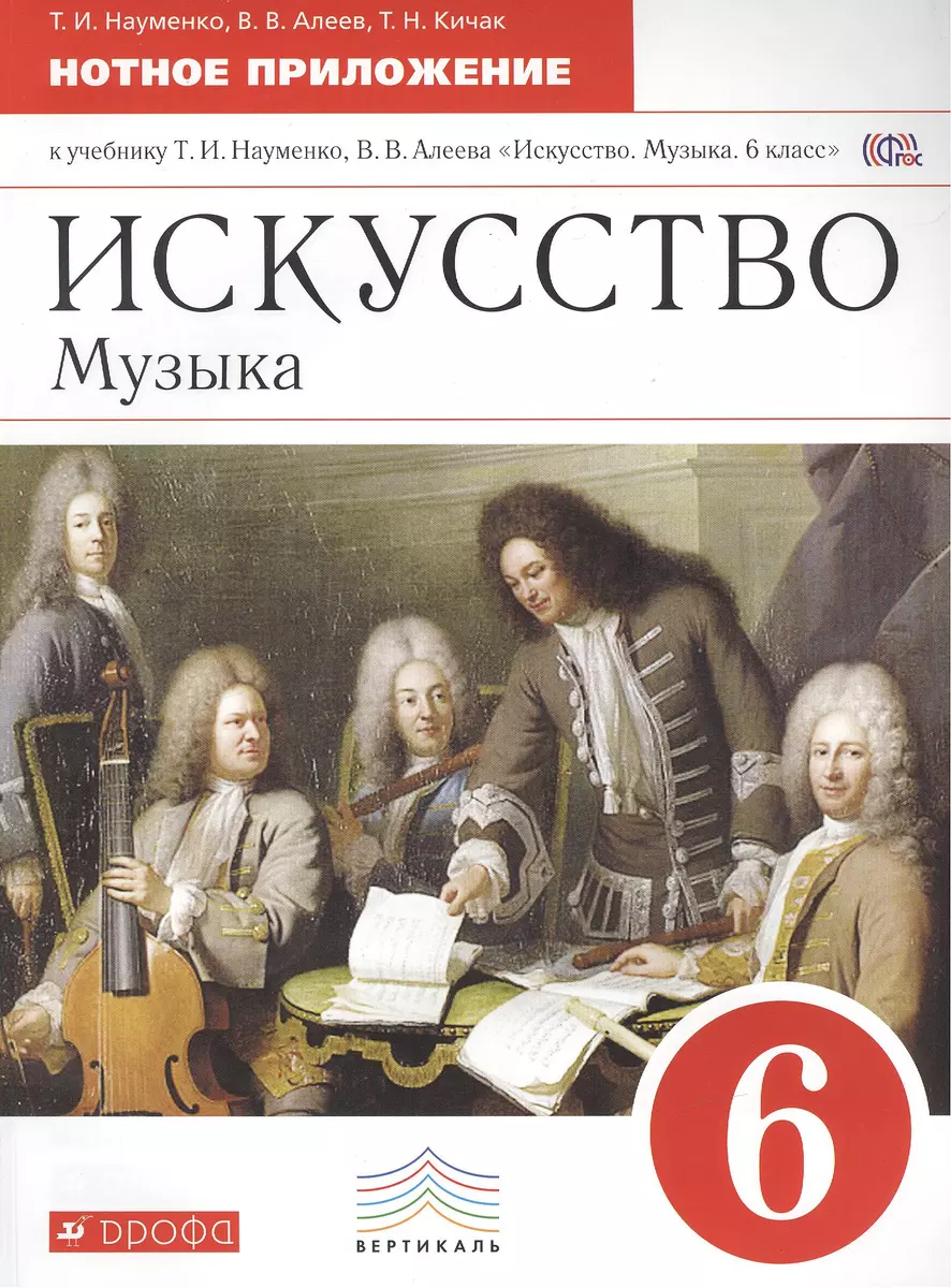 Искусство. Музыка. 6 класс. Нотное приложение к учебнику Т.И. Науменко,  В.В. Алеева 