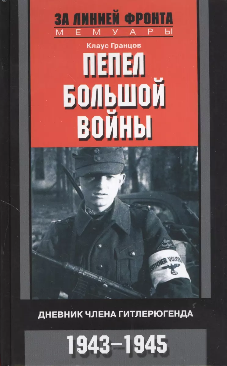 Пепел большой войны. Дневник члена гитлерюгенда. 1943—1945 (Клаус Гранцов)  - купить книгу с доставкой в интернет-магазине «Читай-город». ISBN:  978-5-95-245081-3