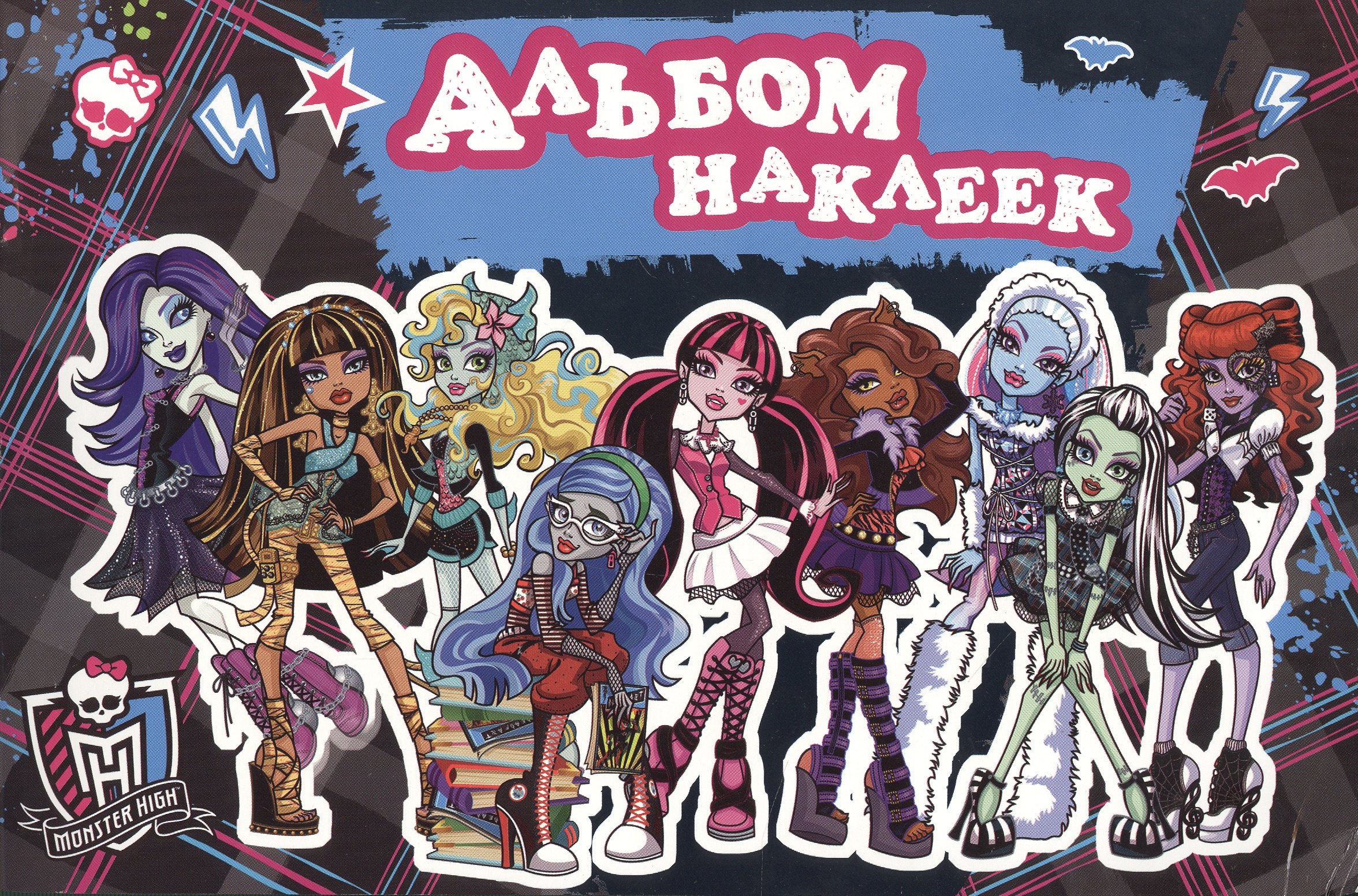 

Monster High. Альбом наклеек