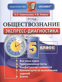 Обществознание. 5 класс: экспресс-диагностика (Евгения Королькова) - купить  книгу с доставкой в интернет-магазине «Читай-город».