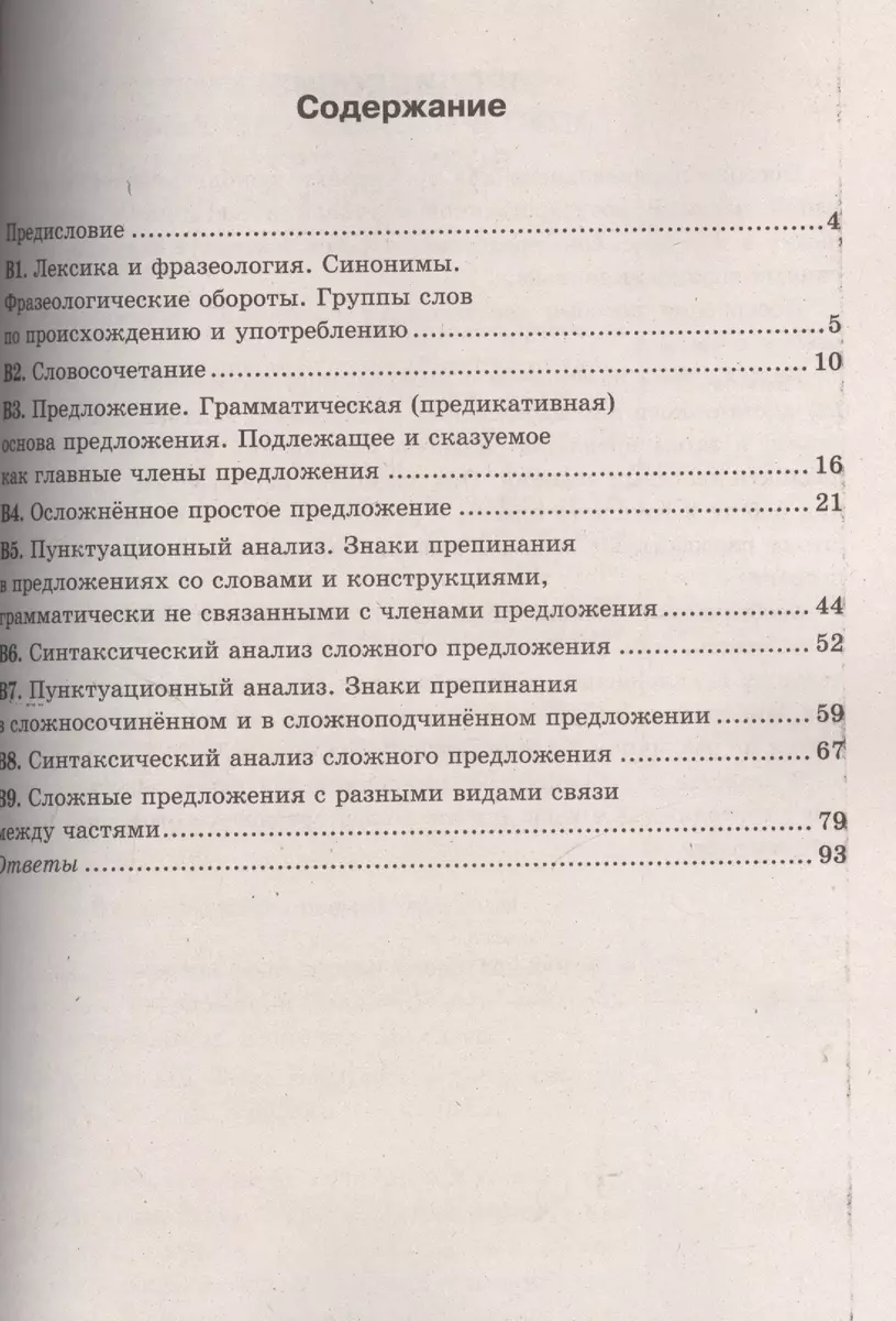 ГИА. Практикум по русскому языку: подготовка к выполнению заданий части В -  купить книгу с доставкой в интернет-магазине «Читай-город».