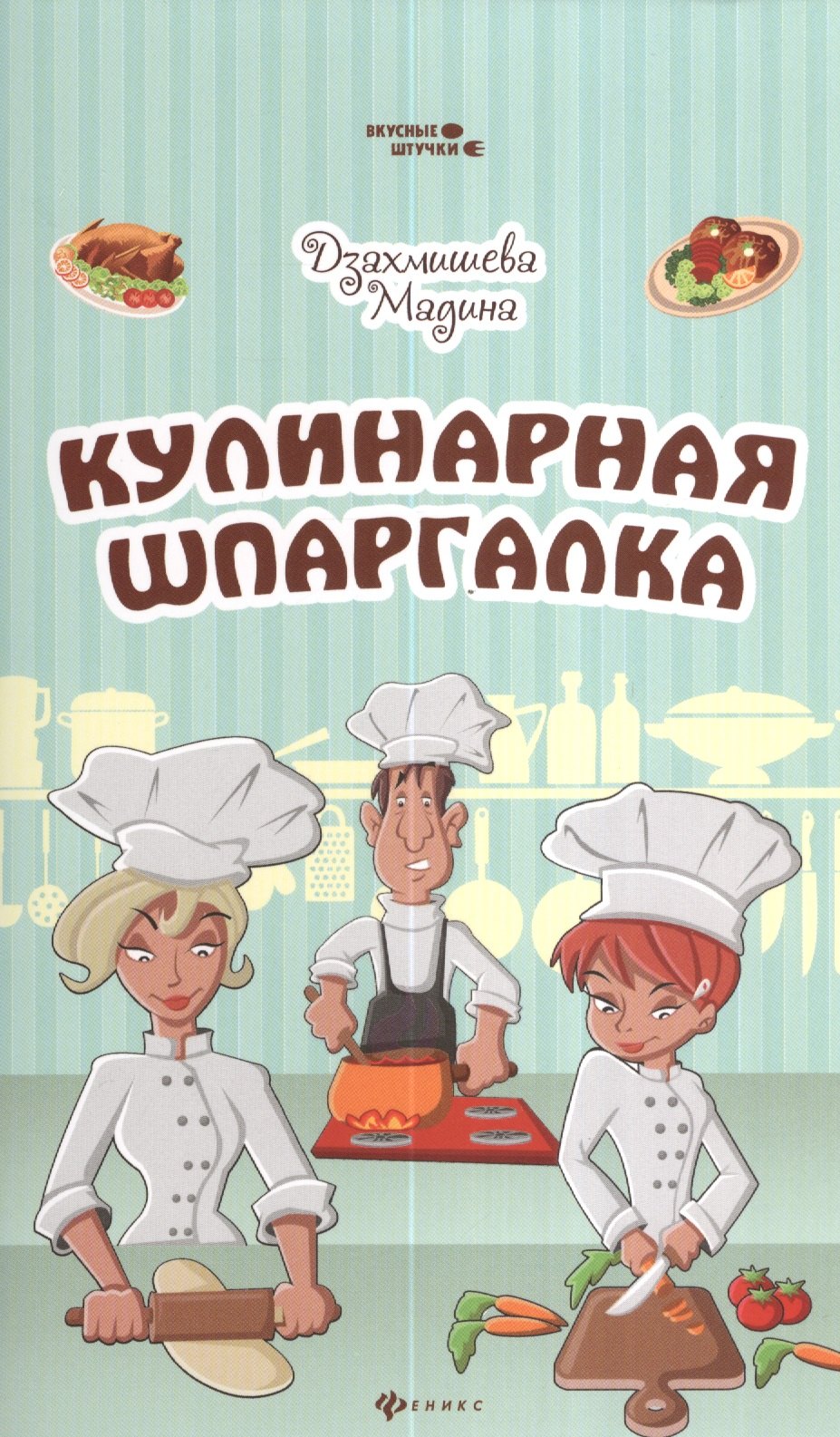 

Кулинарная шпаргалка