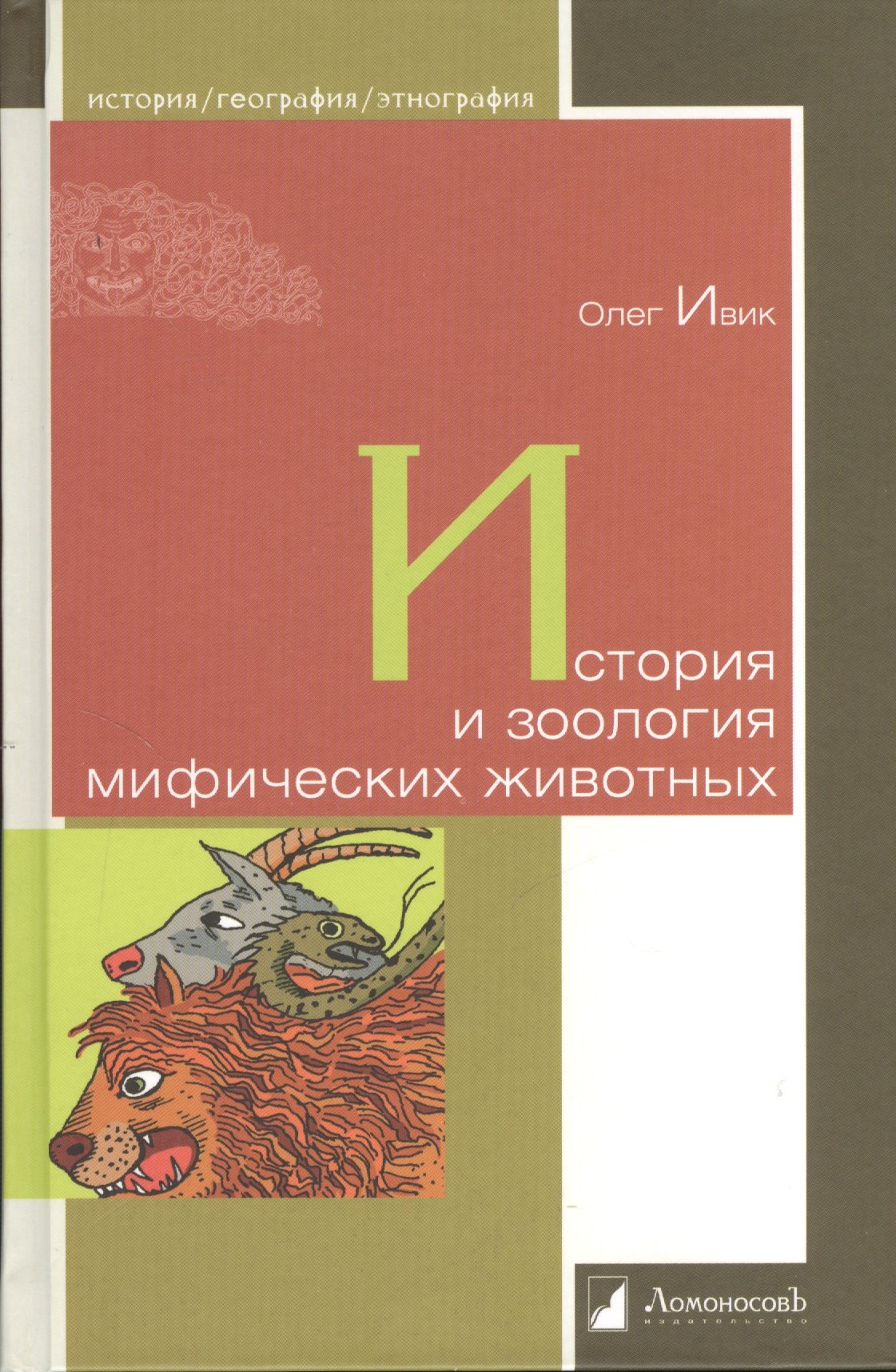 

История и зоология мифических животных