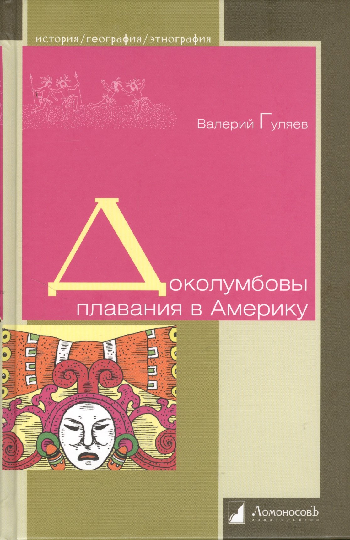 

Доколумбовы плавания в Америку