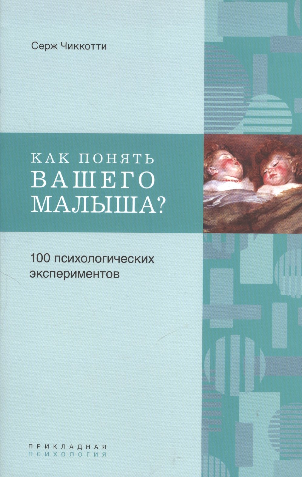 

Как понять вашего малыша 100 психологических экспериментов