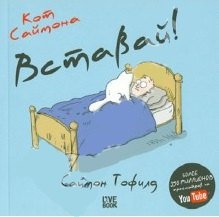 

Кот Саймона. Вставай!