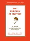 Бог Никогда Не Моргает: 50 Уроков, Которые Изменят Твою Жизнь.