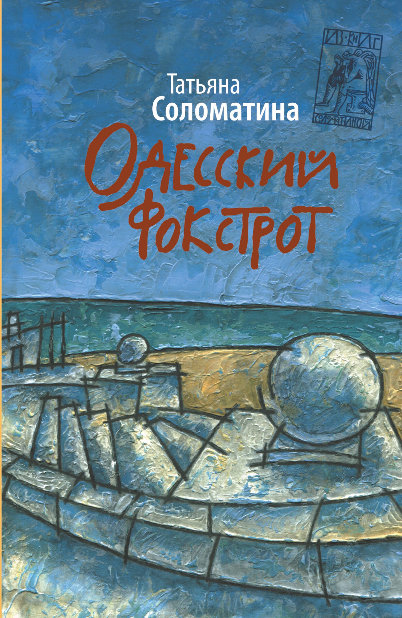 

Одесский фокстрот, или Черный кот с вертикальным взлетом : [роман]
