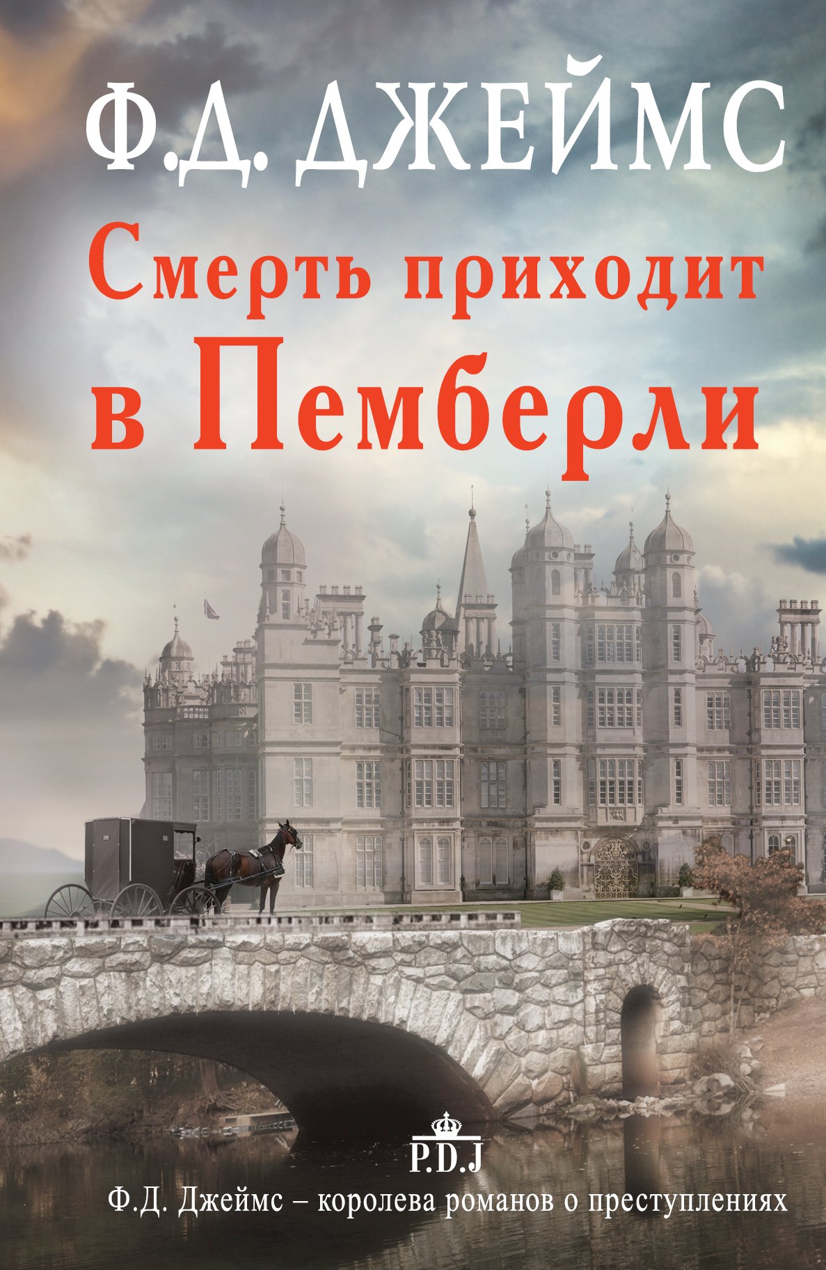 

Смерть приходит в Пемберли : [роман]